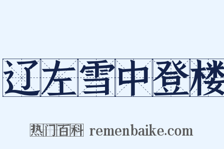 辽左雪中登楼是什么意思的图片